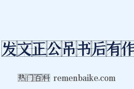 发文正公吊书后有作是什么意思的图片